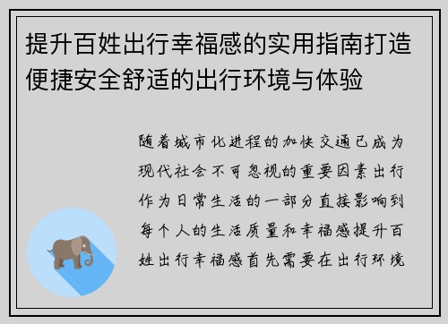 提升百姓出行幸福感的实用指南打造便捷安全舒适的出行环境与体验