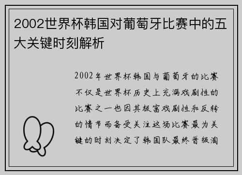 2002世界杯韩国对葡萄牙比赛中的五大关键时刻解析