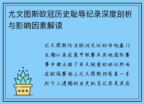 尤文图斯欧冠历史耻辱纪录深度剖析与影响因素解读