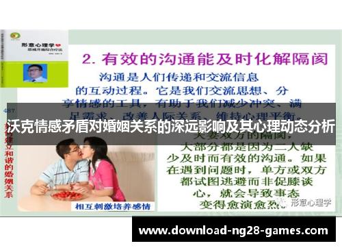 沃克情感矛盾对婚姻关系的深远影响及其心理动态分析