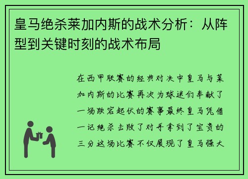 皇马绝杀莱加内斯的战术分析：从阵型到关键时刻的战术布局