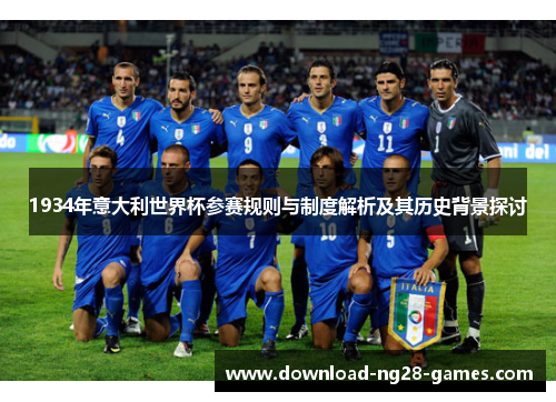 1934年意大利世界杯参赛规则与制度解析及其历史背景探讨 1934年意大利世界杯参赛规则与制度解析及其历史背景探讨