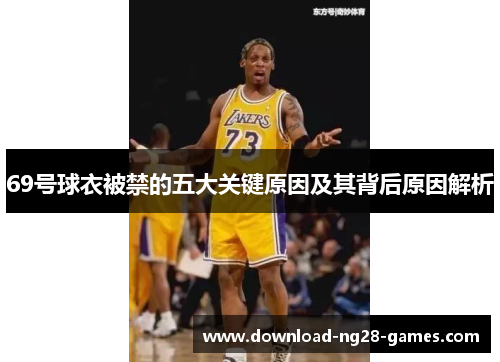 69号球衣被禁的五大关键原因及其背后原因解析