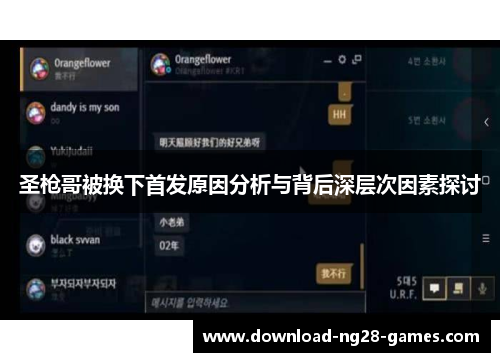 圣枪哥被换下首发原因分析与背后深层次因素探讨 圣枪哥被换下首发原因分析与背后深层次因素探讨