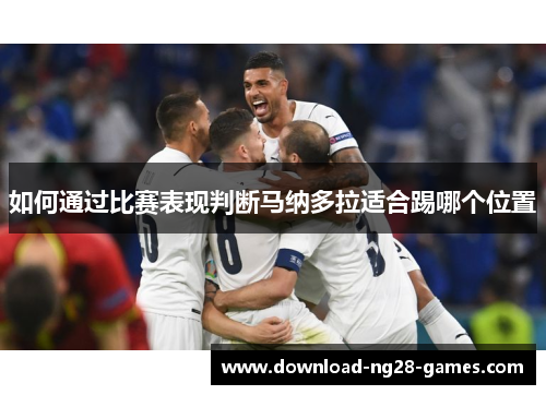 如何通过比赛表现判断马纳多拉适合踢哪个位置 如何通过比赛表现判断马纳多拉适合踢哪个位置