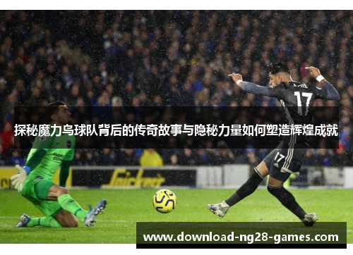 探秘魔力鸟球队背后的传奇故事与隐秘力量如何塑造辉煌成就 探秘魔力鸟球队背后的传奇故事与隐秘力量如何塑造辉煌成就