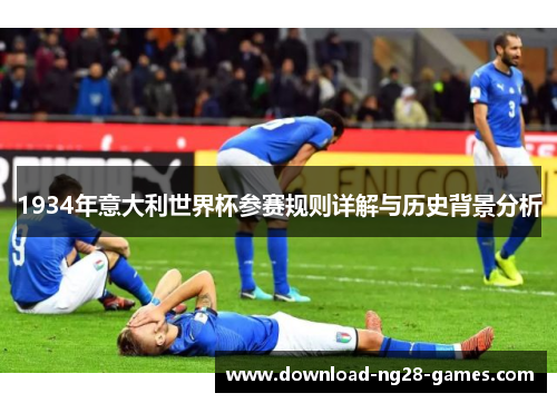 1934年意大利世界杯参赛规则详解与历史背景分析 1934年意大利世界杯参赛规则详解与历史背景分析