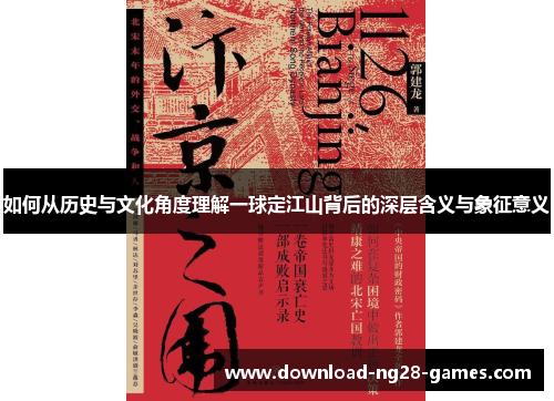 如何从历史与文化角度理解一球定江山背后的深层含义与象征意义 如何从历史与文化角度理解一球定江山背后的深层含义与象征意义