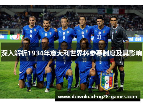 深入解析1934年意大利世界杯参赛制度及其影响 深入解析1934年意大利世界杯参赛制度及其影响