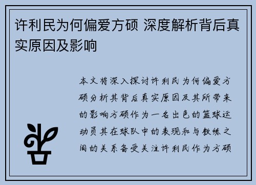 许利民为何偏爱方硕 深度解析背后真实原因及影响 许利民为何偏爱方硕 深度解析背后真实原因及影响
