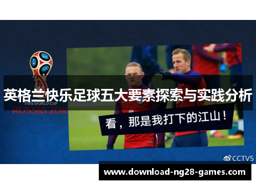 英格兰快乐足球五大要素探索与实践分析 英格兰快乐足球五大要素探索与实践分析