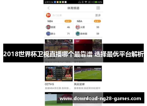 2018世界杯卫视直播哪个最靠谱 选择最优平台解析 2018世界杯卫视直播哪个最靠谱 选择最优平台解析