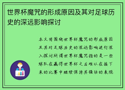世界杯魔咒的形成原因及其对足球历史的深远影响探讨 世界杯魔咒的形成原因及其对足球历史的深远影响探讨