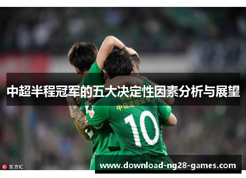 中超半程冠军的五大决定性因素分析与展望 中超半程冠军的五大决定性因素分析与展望