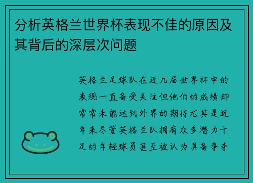 分析英格兰世界杯表现不佳的原因及其背后的深层次问题 分析英格兰世界杯表现不佳的原因及其背后的深层次问题