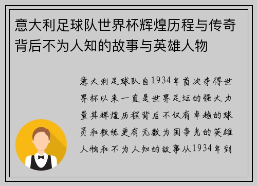 意大利足球队世界杯辉煌历程与传奇背后不为人知的故事与英雄人物