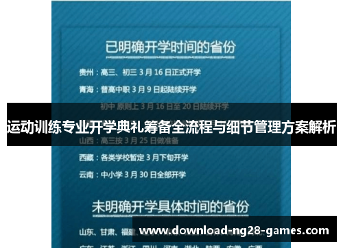 运动训练专业开学典礼筹备全流程与细节管理方案解析 运动训练专业开学典礼筹备全流程与细节管理方案解析