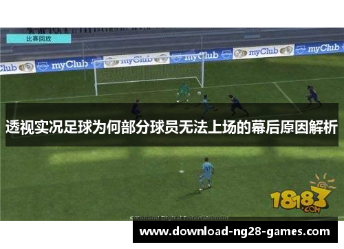 透视实况足球为何部分球员无法上场的幕后原因解析 透视实况足球为何部分球员无法上场的幕后原因解析