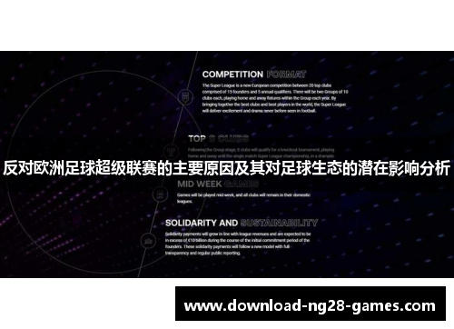 反对欧洲足球超级联赛的主要原因及其对足球生态的潜在影响分析 反对欧洲足球超级联赛的主要原因及其对足球生态的潜在影响分析