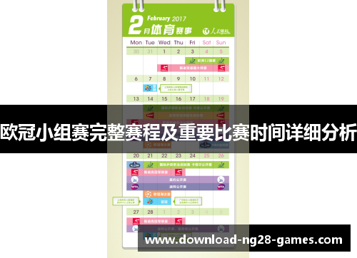 欧冠小组赛完整赛程及重要比赛时间详细分析 欧冠小组赛完整赛程及重要比赛时间详细分析