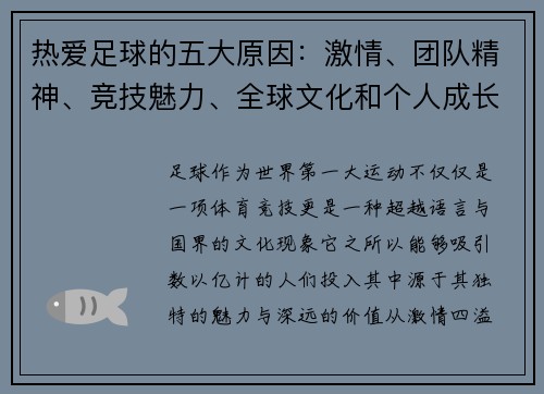热爱足球的五大原因:激情、团队精神、竞技魅力、全球文化和个人成长 热爱足球的五大原因:激情、团队精神、竞技魅力、全球文化和个人成长