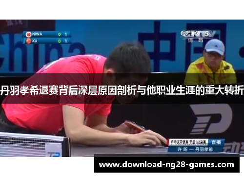 丹羽孝希退赛背后深层原因剖析与他职业生涯的重大转折 丹羽孝希退赛背后深层原因剖析与他职业生涯的重大转折