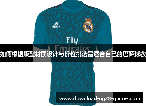 如何根据版型材质设计与价位挑选最适合自己的巴萨球衣 如何根据版型材质设计与价位挑选最适合自己的巴萨球衣