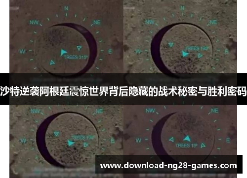 沙特逆袭阿根廷震惊世界背后隐藏的战术秘密与胜利密码 沙特逆袭阿根廷震惊世界背后隐藏的战术秘密与胜利密码