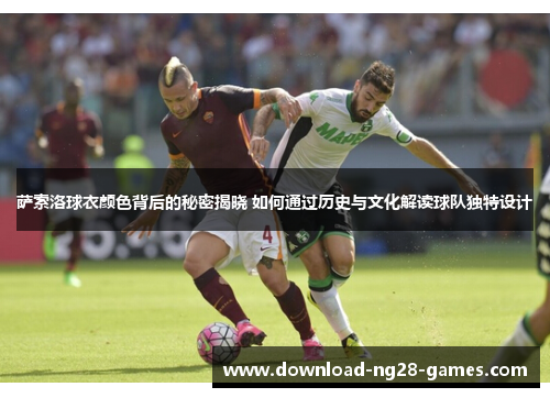 萨索洛球衣颜色背后的秘密揭晓 如何通过历史与文化解读球队独特设计 萨索洛球衣颜色背后的秘密揭晓 如何通过历史与文化解读球队独特设计