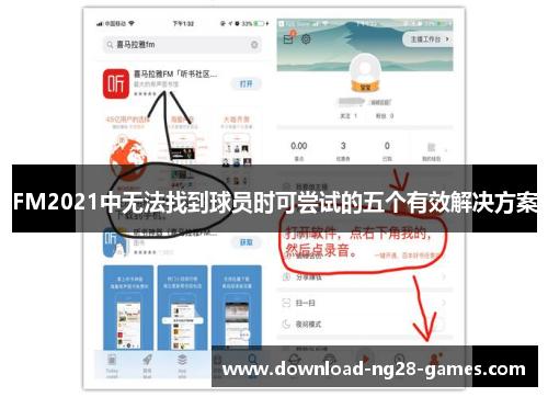 FM2021中无法找到球员时可尝试的五个有效解决方案