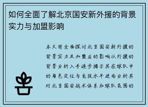 如何全面了解北京国安新外援的背景实力与加盟影响 如何全面了解北京国安新外援的背景实力与加盟影响