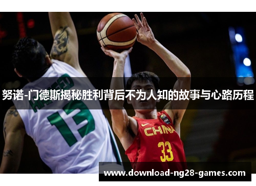 努诺-门德斯揭秘胜利背后不为人知的故事与心路历程