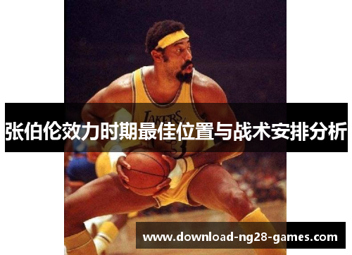 张伯伦效力时期最佳位置与战术安排分析 张伯伦效力时期最佳位置与战术安排分析