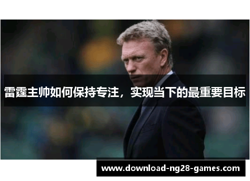 雷霆主帅如何保持专注,实现当下的最重要目标 雷霆主帅如何保持专注,实现当下的最重要目标