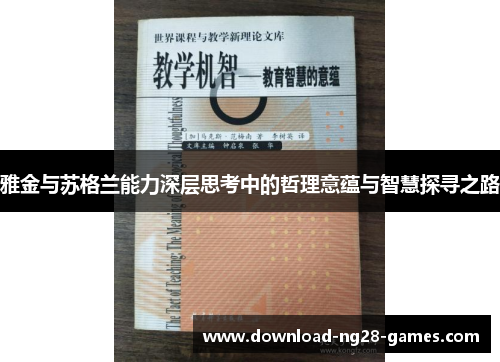 雅金与苏格兰能力深层思考中的哲理意蕴与智慧探寻之路