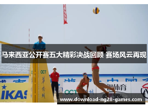 马来西亚公开赛五大精彩决战回顾 赛场风云再现 马来西亚公开赛五大精彩决战回顾 赛场风云再现