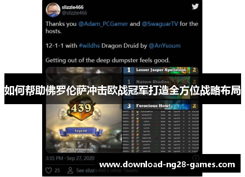 如何帮助佛罗伦萨冲击欧战冠军打造全方位战略布局 如何帮助佛罗伦萨冲击欧战冠军打造全方位战略布局