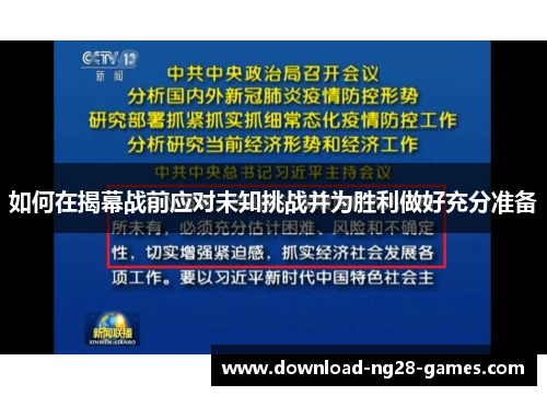 如何在揭幕战前应对未知挑战并为胜利做好充分准备 如何在揭幕战前应对未知挑战并为胜利做好充分准备