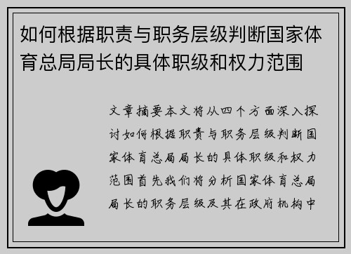 如何根据职责与职务层级判断国家体育总局局长的具体职级和权力范围 如何根据职责与职务层级判断国家体育总局局长的具体职级和权力范围