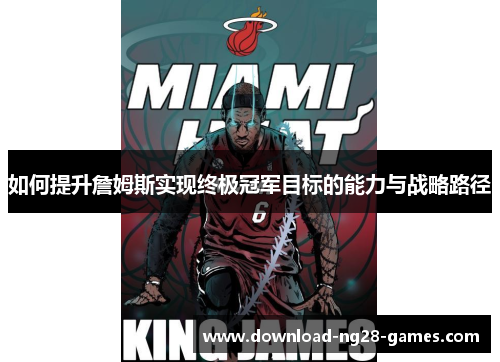如何提升詹姆斯实现终极冠军目标的能力与战略路径 如何提升詹姆斯实现终极冠军目标的能力与战略路径