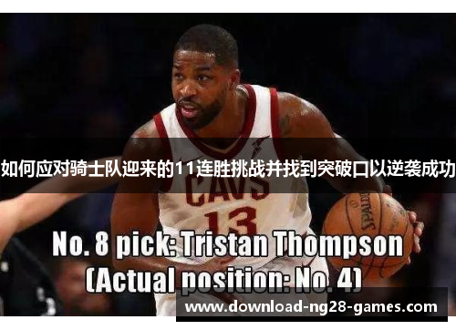 如何应对骑士队迎来的11连胜挑战并找到突破口以逆袭成功 如何应对骑士队迎来的11连胜挑战并找到突破口以逆袭成功