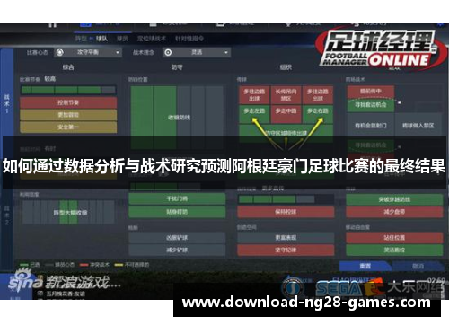 如何通过数据分析与战术研究预测阿根廷豪门足球比赛的最终结果 如何通过数据分析与战术研究预测阿根廷豪门足球比赛的最终结果