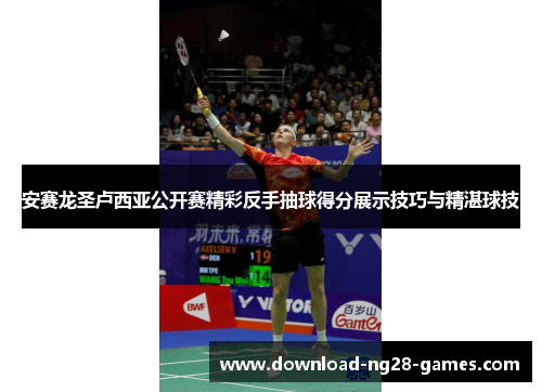 安赛龙圣卢西亚公开赛精彩反手抽球得分展示技巧与精湛球技 安赛龙圣卢西亚公开赛精彩反手抽球得分展示技巧与精湛球技