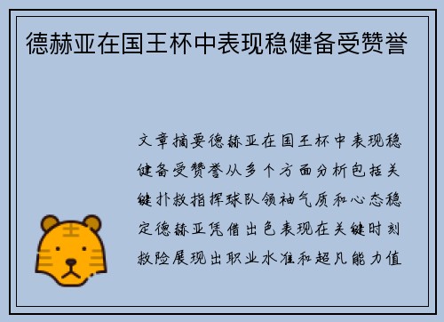 德赫亚在国王杯中表现稳健备受赞誉 德赫亚在国王杯中表现稳健备受赞誉