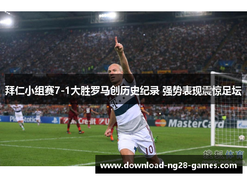 拜仁小组赛7-1大胜罗马创历史纪录 强势表现震惊足坛 拜仁小组赛7-1大胜罗马创历史纪录 强势表现震惊足坛