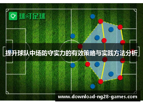 提升球队中场防守实力的有效策略与实践方法分析 提升球队中场防守实力的有效策略与实践方法分析