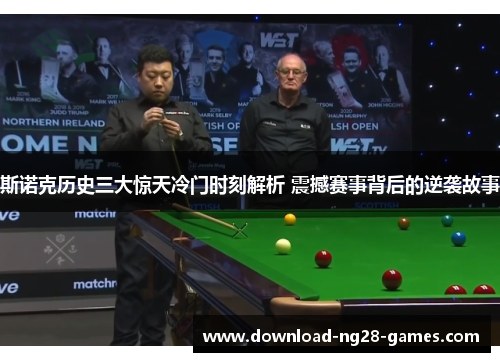 斯诺克历史三大惊天冷门时刻解析 震撼赛事背后的逆袭故事 斯诺克历史三大惊天冷门时刻解析 震撼赛事背后的逆袭故事