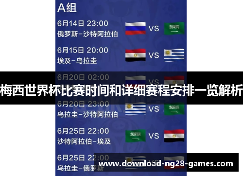 梅西世界杯比赛时间和详细赛程安排一览解析