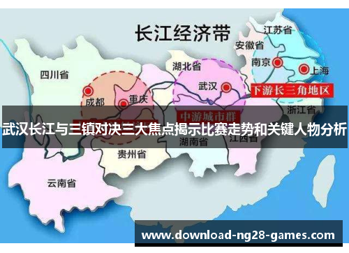 武汉长江与三镇对决三大焦点揭示比赛走势和关键人物分析