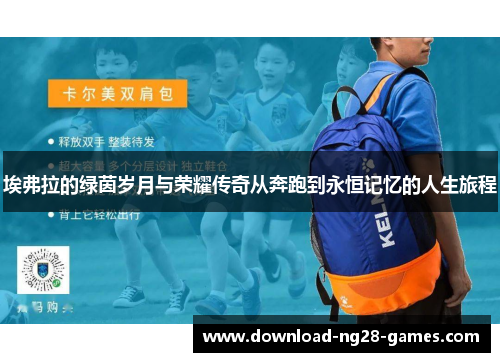 埃弗拉的绿茵岁月与荣耀传奇从奔跑到永恒记忆的人生旅程 埃弗拉的绿茵岁月与荣耀传奇从奔跑到永恒记忆的人生旅程